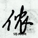 倪偉林寫的硬筆行書儂