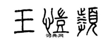 曾慶福王凱頻篆書個性簽名怎么寫