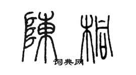 陳墨陳桐篆書個性簽名怎么寫