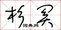 王冬齡杉關草書怎么寫