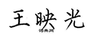 何伯昌王映光楷書個性簽名怎么寫