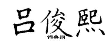 丁謙呂俊熙楷書個性簽名怎么寫
