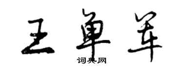 曾慶福王單軍行書個性簽名怎么寫