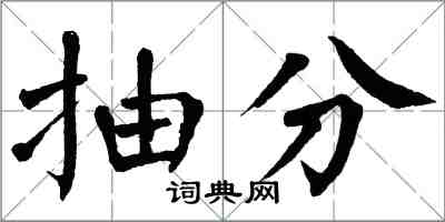 翁闓運抽分楷書怎么寫