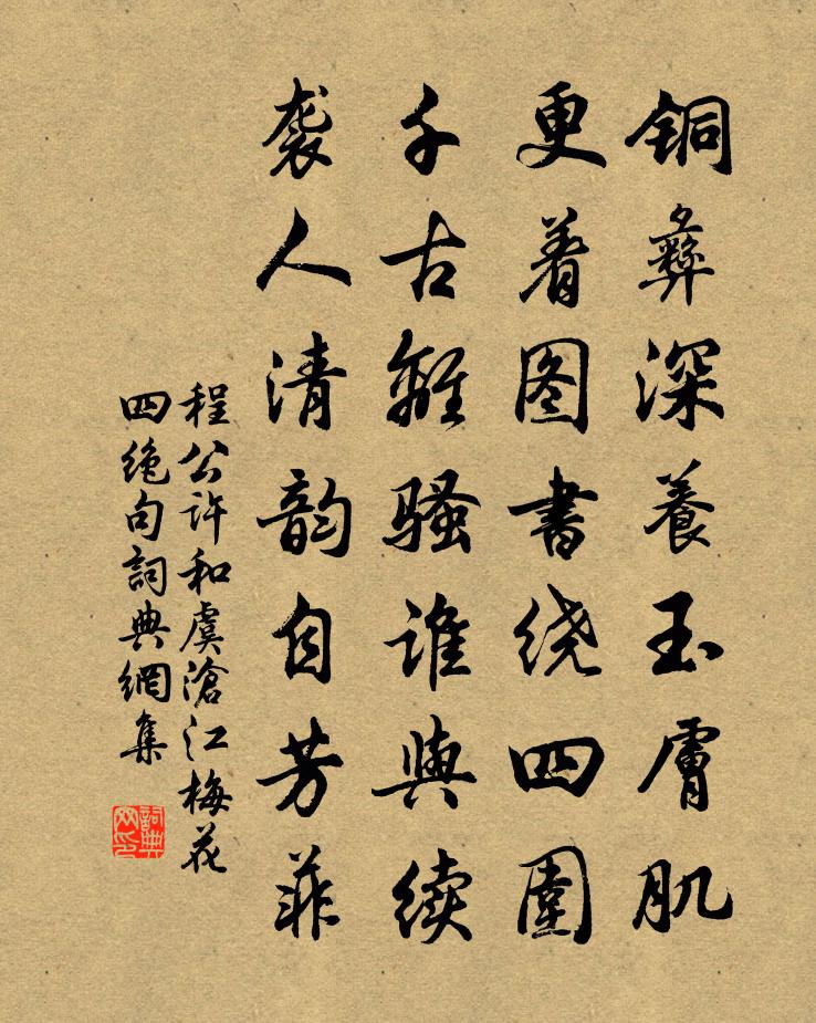 程公許和虞滄江梅花四絕句書法作品欣賞