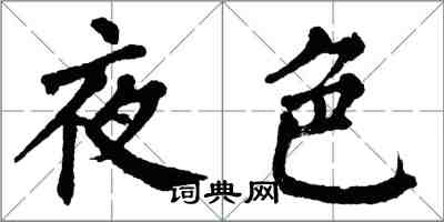 翁闓運夜色楷書怎么寫