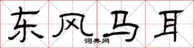 曾慶福東風馬耳隸書怎么寫