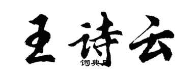 胡問遂王詩云行書個性簽名怎么寫