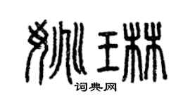 曾慶福姚琳篆書個性簽名怎么寫