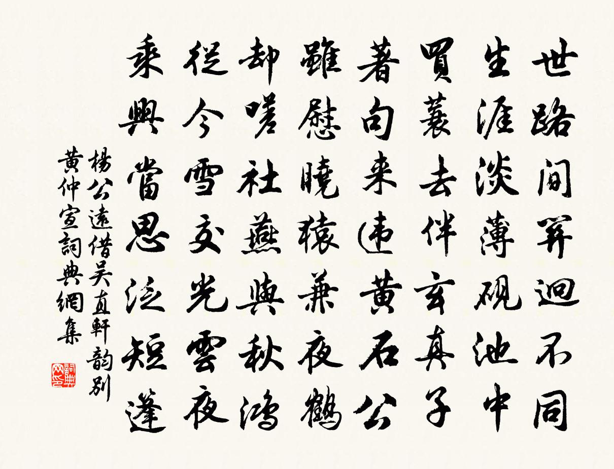 楊公遠借吳直軒韻別黃仲宣書法作品欣賞