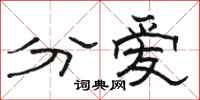 駱恆光分愛隸書怎么寫