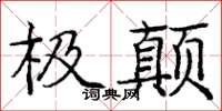 龐中華極顛楷書怎么寫