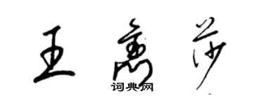 梁錦英王雋莎草書個性簽名怎么寫