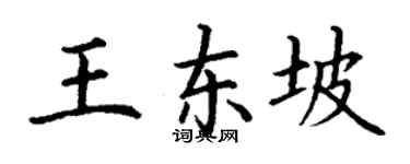 丁謙王東坡楷書個性簽名怎么寫