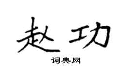 袁強趙功楷書個性簽名怎么寫