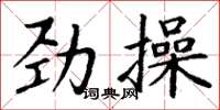 丁謙勁操楷書怎么寫