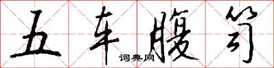 五車腹笥怎么寫好看