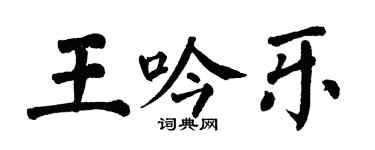 翁闓運王吟樂楷書個性簽名怎么寫