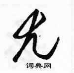 駱恆光寫的硬筆草書尤