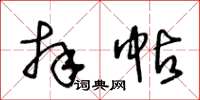 王冬齡拜帖草書怎么寫