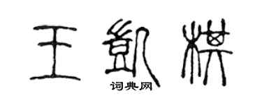 陳聲遠王凱棋篆書個性簽名怎么寫