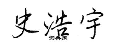 王正良史浩宇行書個性簽名怎么寫