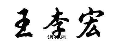 胡問遂王李宏行書個性簽名怎么寫
