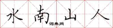 田英章水南山人楷書怎么寫