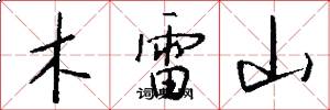 木雷山怎么寫好看