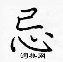 龐中華寫的硬筆楷書忌