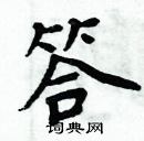 周炳元寫的硬筆楷書答