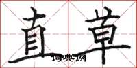 駱恆光直草楷書怎么寫