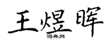 丁謙王煜暉楷書個性簽名怎么寫