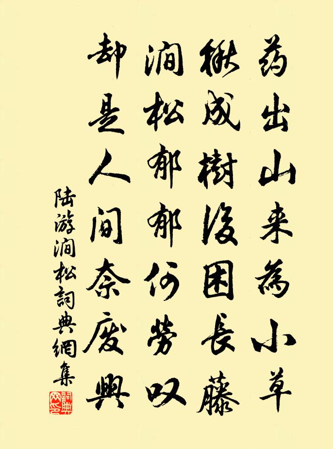 陸游澗松書法作品欣賞