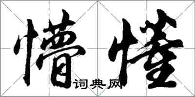 胡問遂懵懂行書怎么寫