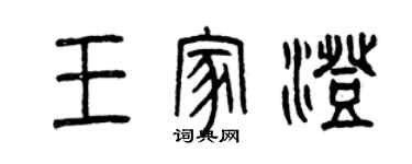 曾慶福王家澄篆書個性簽名怎么寫
