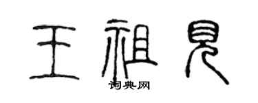 陳聲遠王祖見篆書個性簽名怎么寫