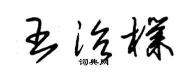 朱錫榮王治朴草書個性簽名怎么寫