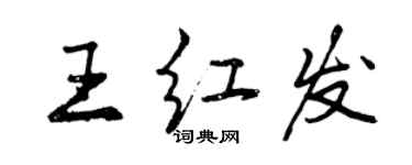 曾慶福王紅髮行書個性簽名怎么寫