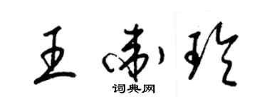 梁錦英王衛玲草書個性簽名怎么寫