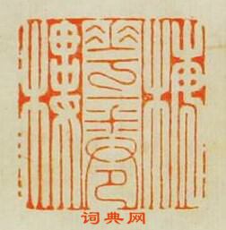 瞿中溶的篆刻印章梅花一卷樓