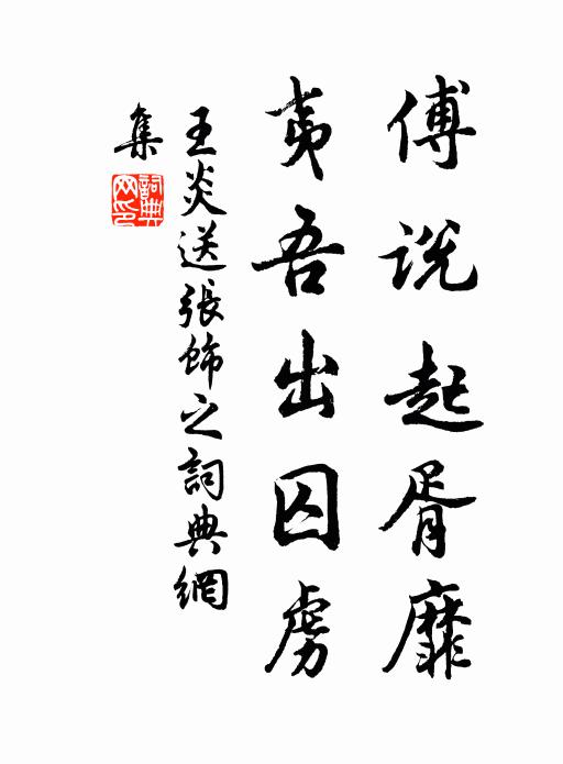 循循只自守，何獨此羌然 詩詞名句