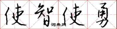 錢沛雲使智使勇行書怎么寫