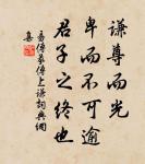 成人不自在,自在不成人。 詩詞名句