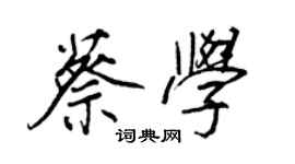 王正良蔡學行書個性簽名怎么寫