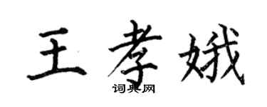 何伯昌王孝娥楷書個性簽名怎么寫