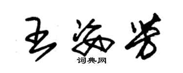 朱錫榮王姿芳草書個性簽名怎么寫