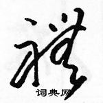 駱恆光寫的硬筆草書禮