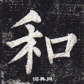 柳公權玄秘塔碑中和的寫法