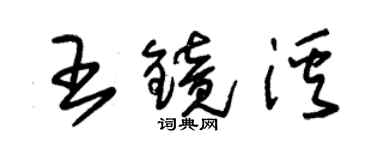 朱錫榮王鏡溪草書個性簽名怎么寫